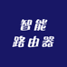 智能工业路由器