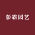 彭霸园艺