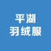 平湖羽绒服基地店
