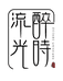 醉时流光