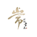 一份常礼小店