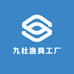 九社渔具工厂