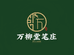 万柳堂笔庄
