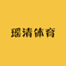 瑶清体育