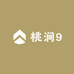 桃涧9