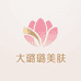大璐璐美肤