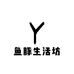 鱼豚生活坊