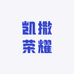 全盛时代