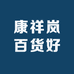 康祥岚百货好货店