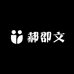 郝卲文个护家清