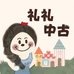 礼礼中古玩偶铺