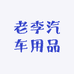 老李汽车用品