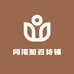 同湾旭百货铺