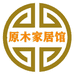 原木家居馆