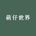萌仔世界
