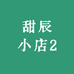 甜辰小店2