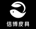 信博皮具
