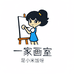 一家画室