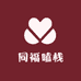 同福嗑栈