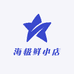 海极鲜小店