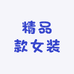 精品款女装