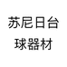 苏尼日台球器材