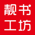 靓书工坊