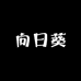 柿子SHIZI