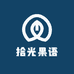拾光果语