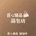 匠心臻品箱包坊