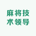 麻将技术领导
