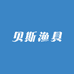 贝斯渔具