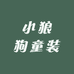 小狼狗童装