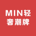 MIN轻奢潮牌