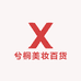 美美桑内美妆
