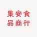 集安食品商行
