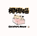 椰椰喵