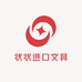 状状进口文具