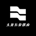 大龙五金供应