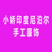 小娇印度尼泊尔手工服饰