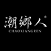 潮鄉人食品旗舰店