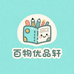 百物优品轩