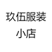 玖伍服装小店