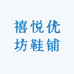 禧悦优坊鞋铺