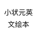 小状元英文绘本