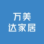 万美达家居
