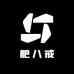 肥八戒企业店