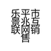 乐平市景兆互联网销售店的小店个体店