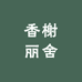 香榭丽舍大街