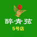 醉青弦山茶油源头工厂5号店
